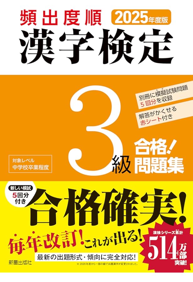 Amazon.co.jp: 2023年度版 頻出度順 漢字検定3級 合格!問題集 : 漢字